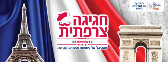 Un drapeau posté sur Facebook par Shufersal, une chaîne de supermarchés israélienne à l'activité importante dans les colonies, faisant la publicité pour le festival de gastronomie “So French So Food”, “en partenariat avec l'Ambassade de France.”