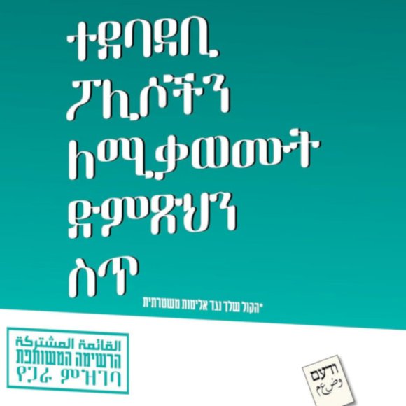 Tract de la Liste Unifiée en Amharique sur lequel est écrit « Votre vote contre la violence de la police ». Crédits : page Facebook de la Liste Unifiée
